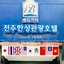 Jeonju Hansung Tourist Hotel