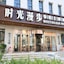 Nostalgia Hotel（Zhangjiakou Ancient Fortress）
